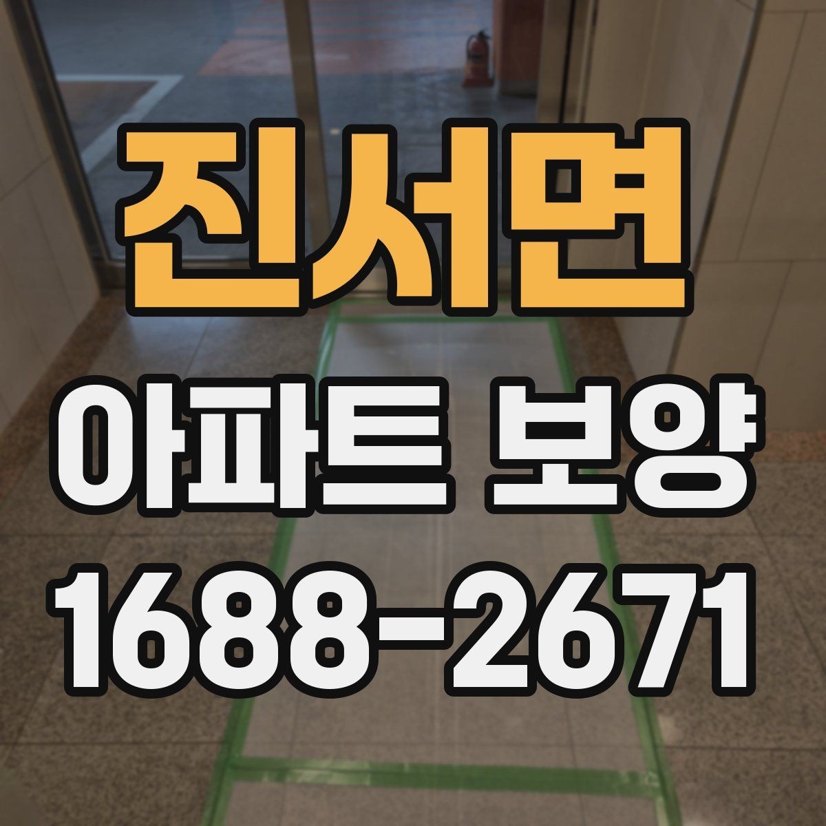 진서면 아파트 보양 준비 단계에서 놓치지 말아야 할 것