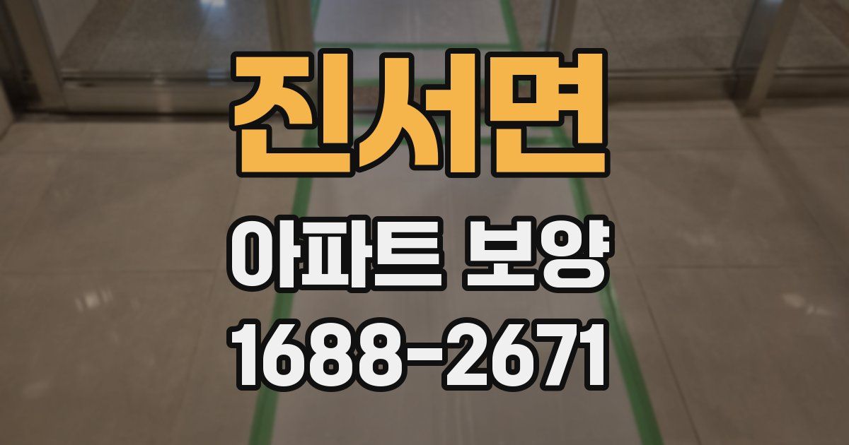 진서면 아파트 보양