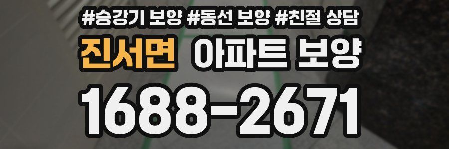 진서면 아파트 보양
