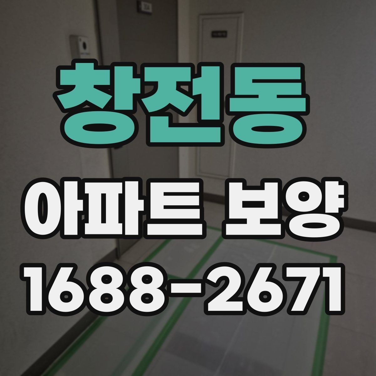 창전동 아파트 보양 시 자재 운반과 보관 방법