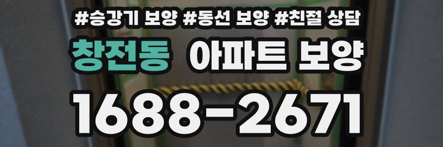창전동 아파트 보양