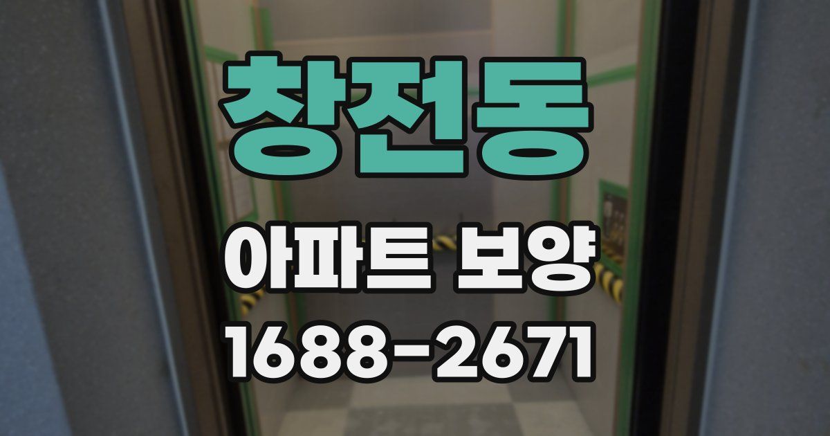 창전동 아파트 보양