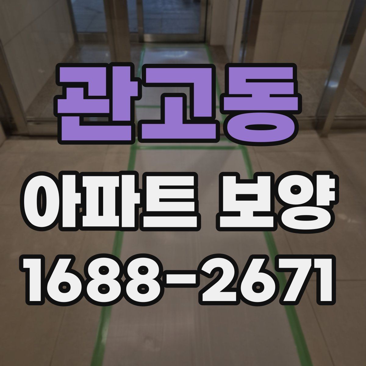 관고동 아파트 보양 품질 검수 시 확인해야 할 부분