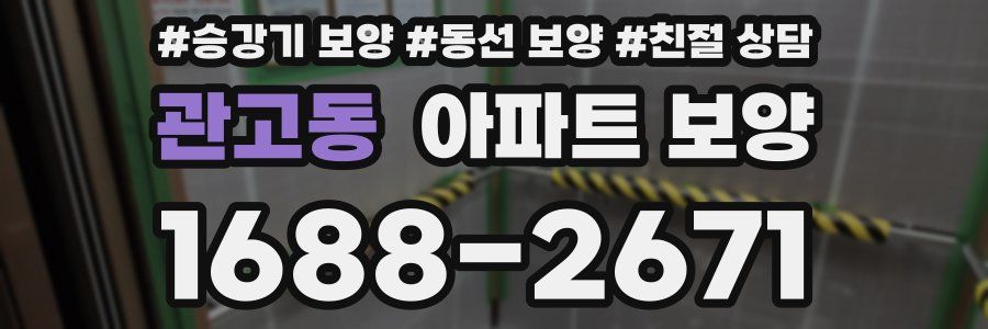 관고동 아파트 보양