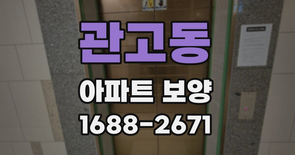 관고동 아파트 보양
