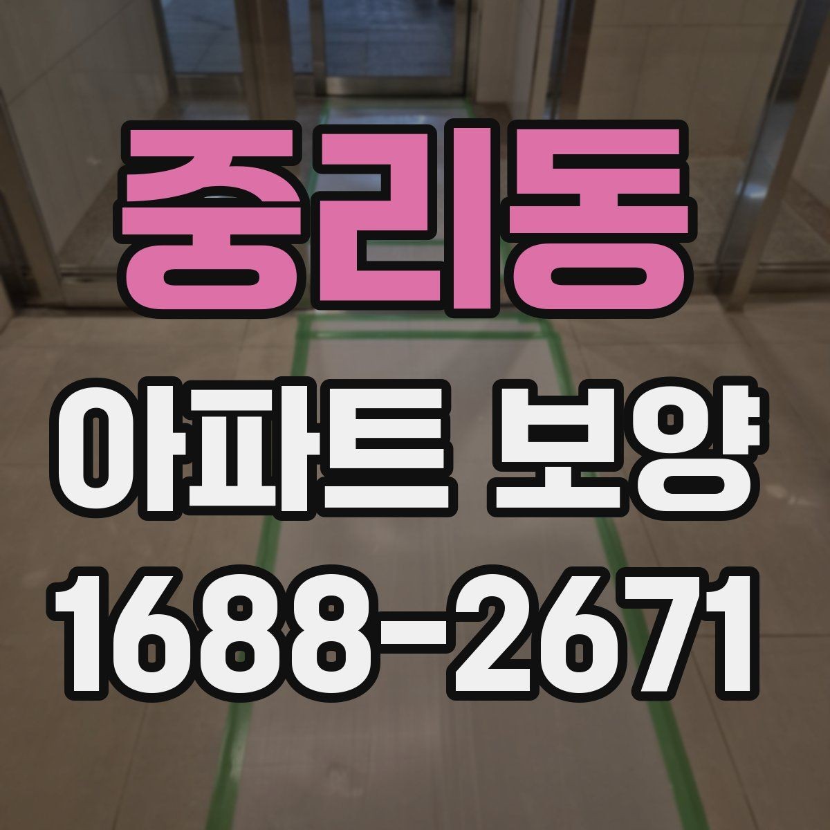 중리동 아파트 보양 부위별 관리 포인트