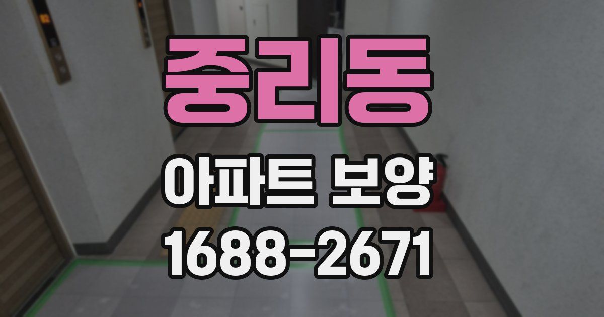 중리동 아파트 보양