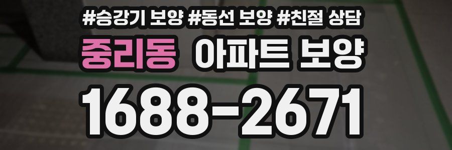 중리동 아파트 보양