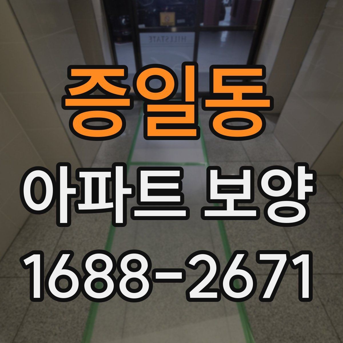 증일동 아파트 보양 마감 품질을 좌우하는 요소