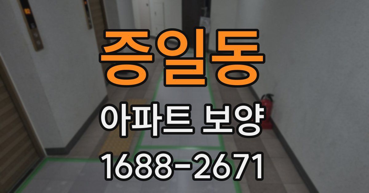 증일동 아파트 보양