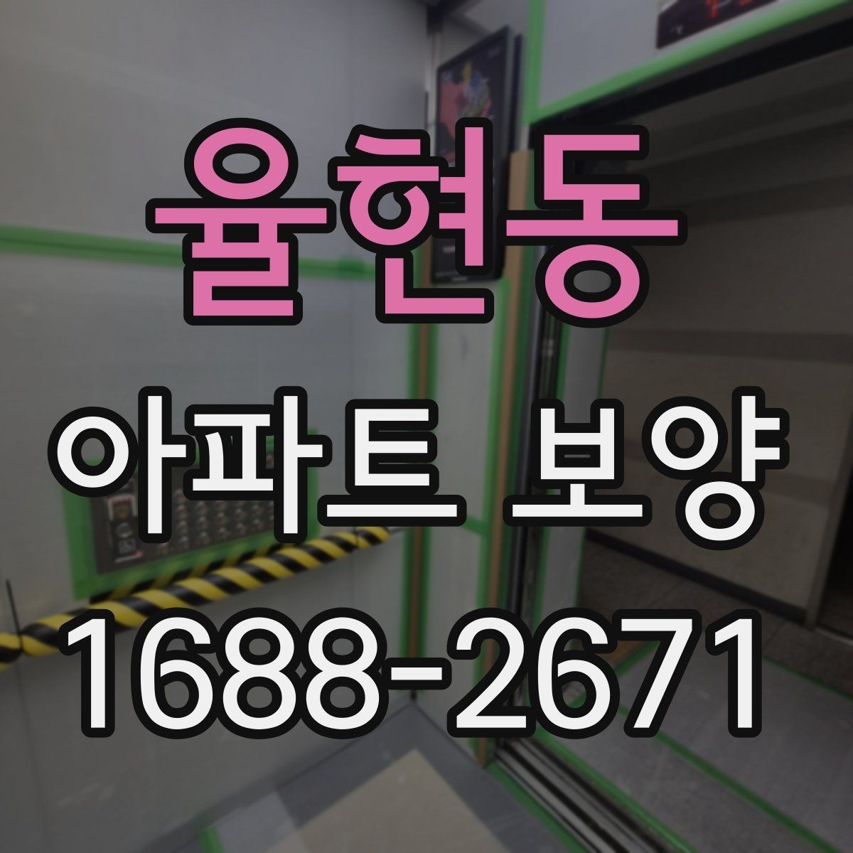 율현동 아파트 보양 작업 후 하자 확인 절차
