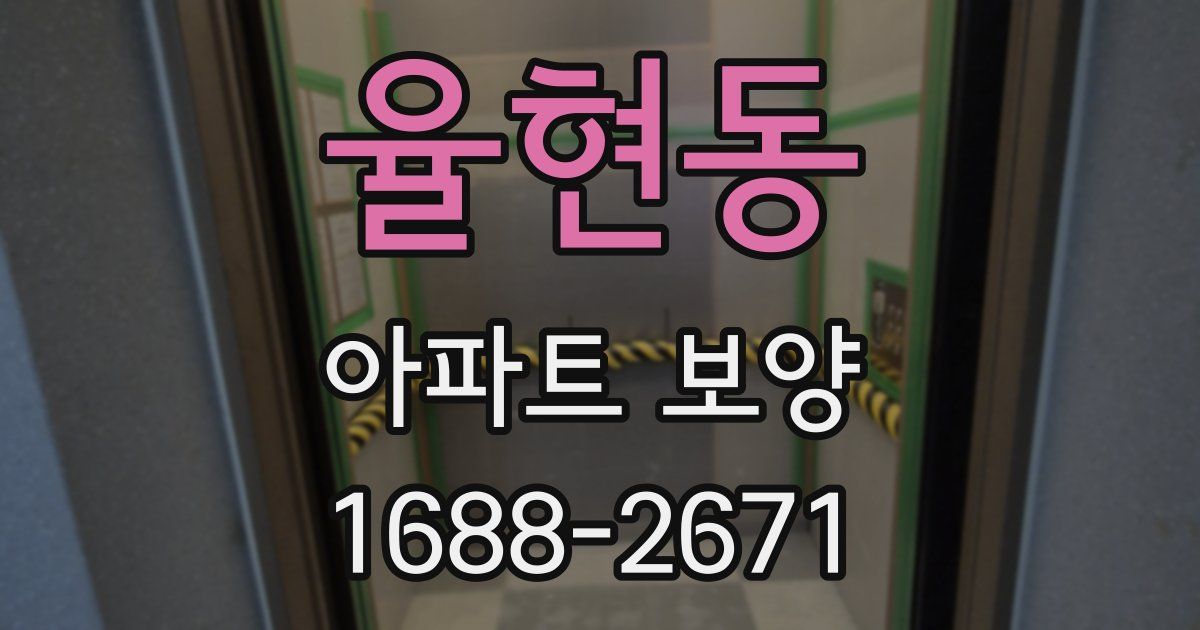 율현동 아파트 보양
