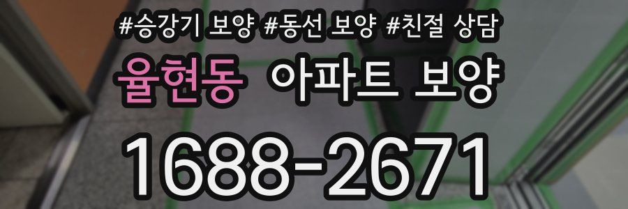 율현동 아파트 보양