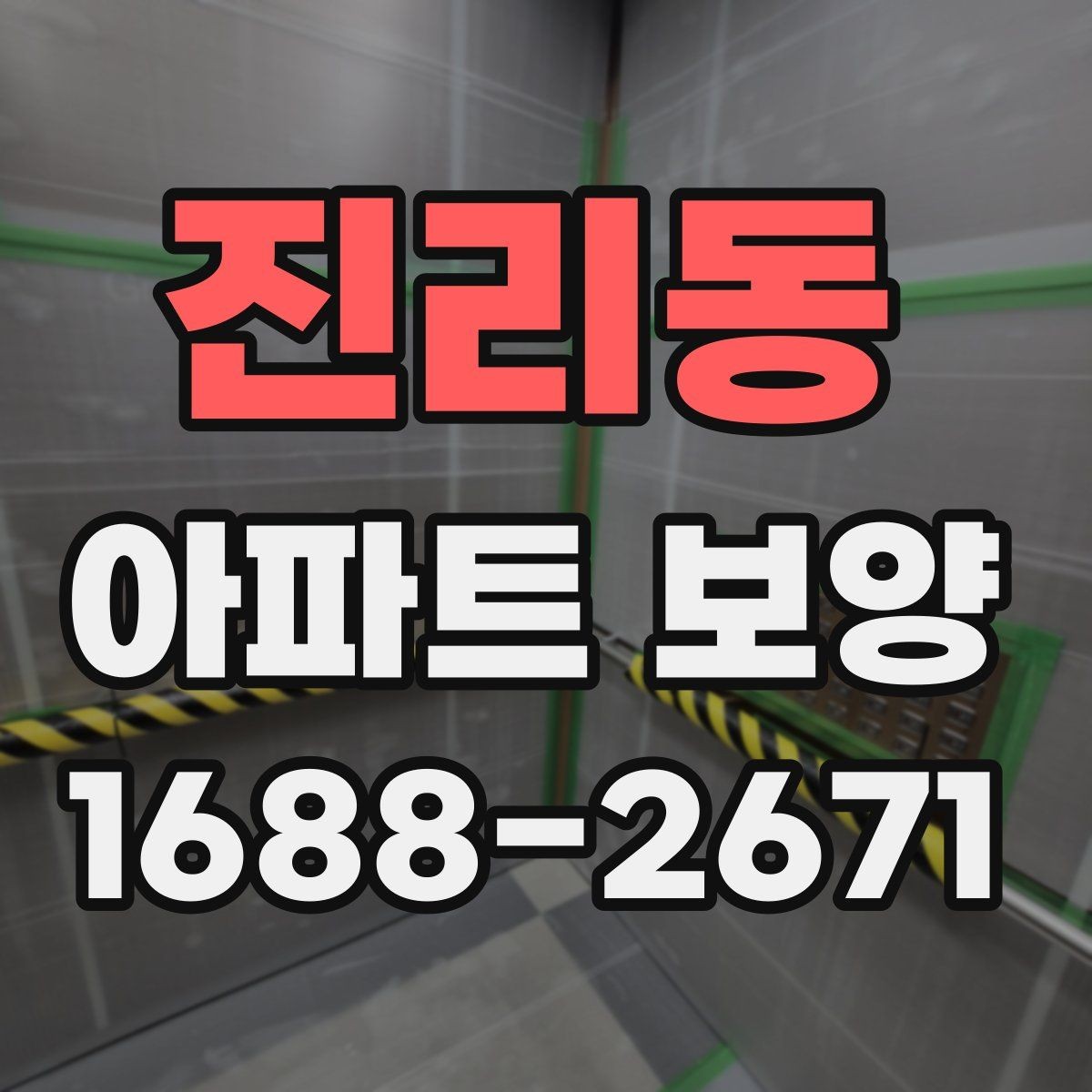 진리동 아파트 보양 후 정리까지 함께 보는 방법