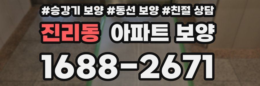 진리동 아파트 보양