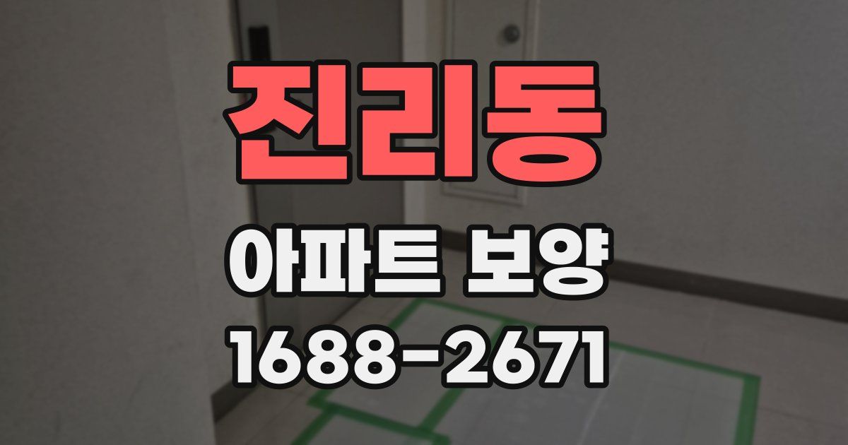 진리동 아파트 보양