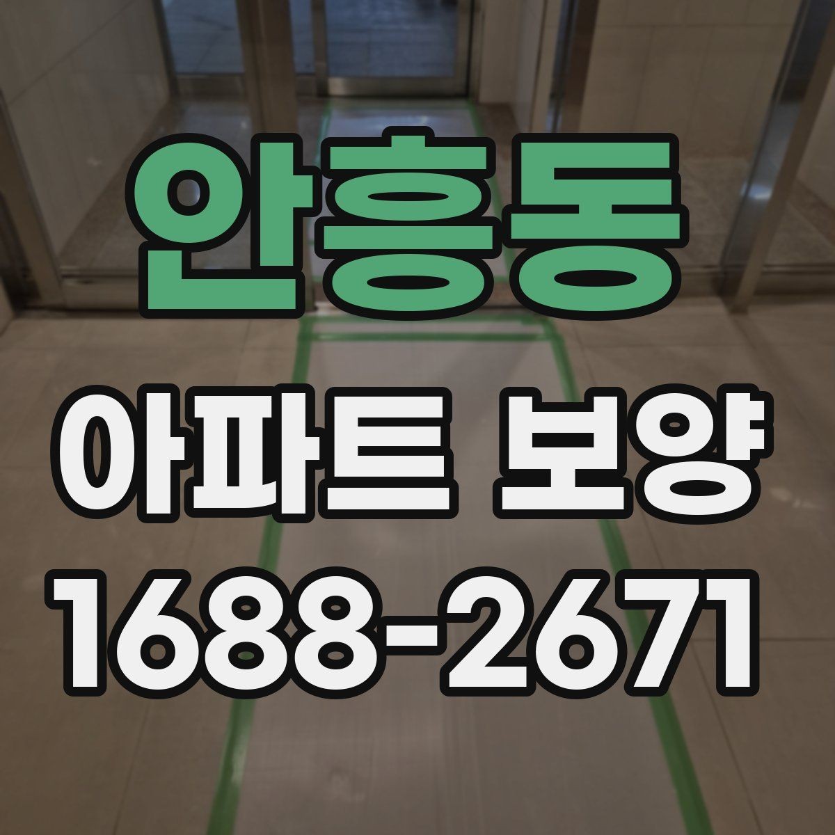 안흥동 아파트 보양 단계별로 정리한 진행 흐름