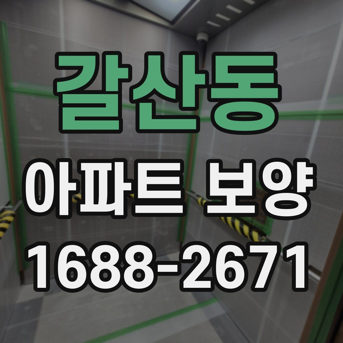 갈산동 아파트 보양 자재와 공정 구성을 함께 보는 법