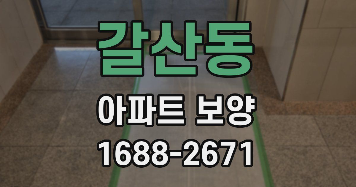 갈산동 아파트 보양