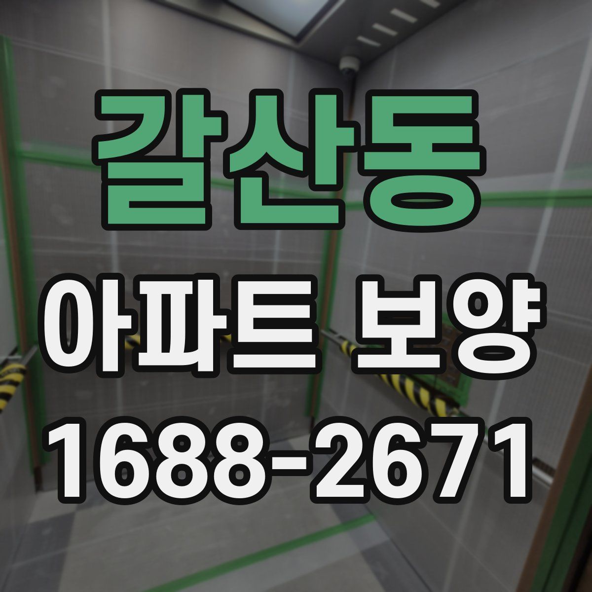 갈산동 아파트 보양