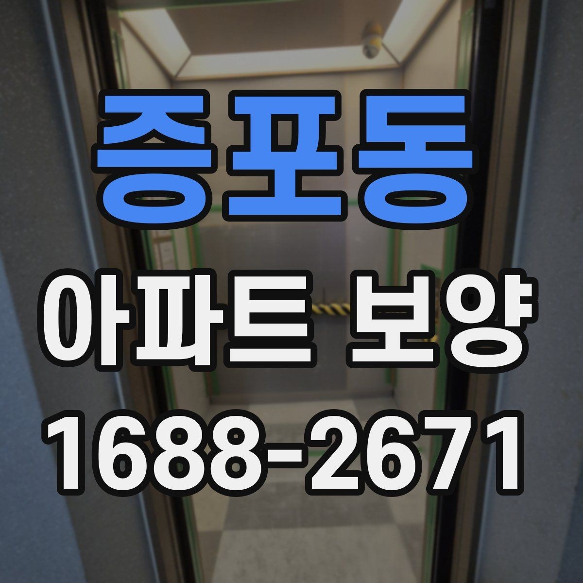 증포동 아파트 보양 자재 운반과 설치 동선 정리