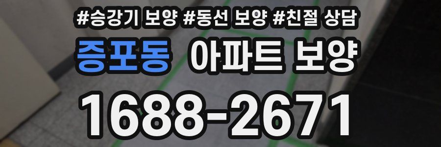 증포동 아파트 보양