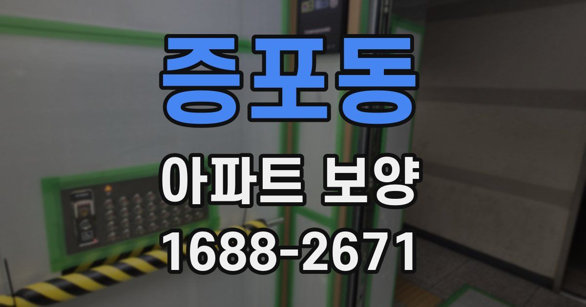 증포동 아파트 보양