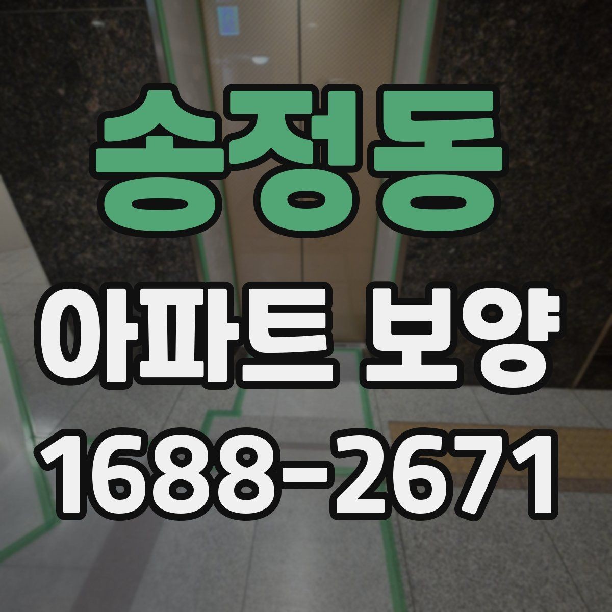 송정동 아파트 보양 품질 차이를 만드는 디테일