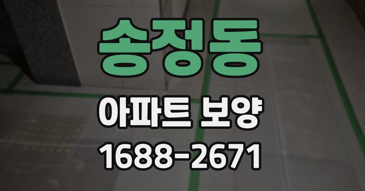 송정동 아파트 보양