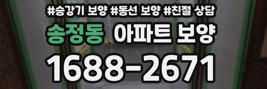 송정동 아파트 보양
