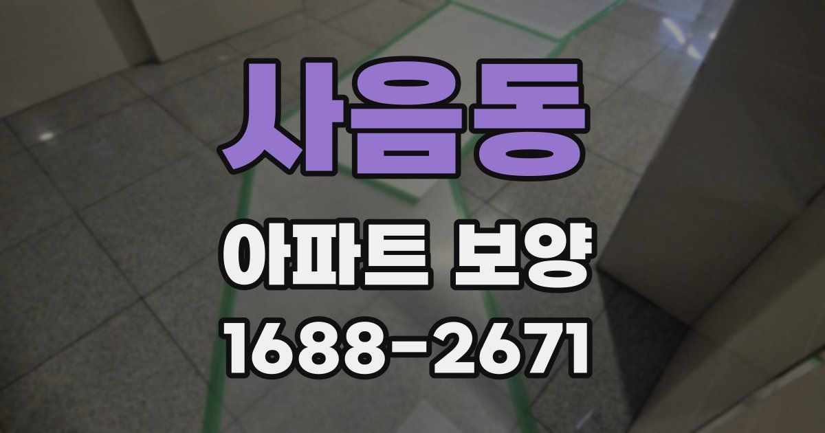 사음동 아파트 보양