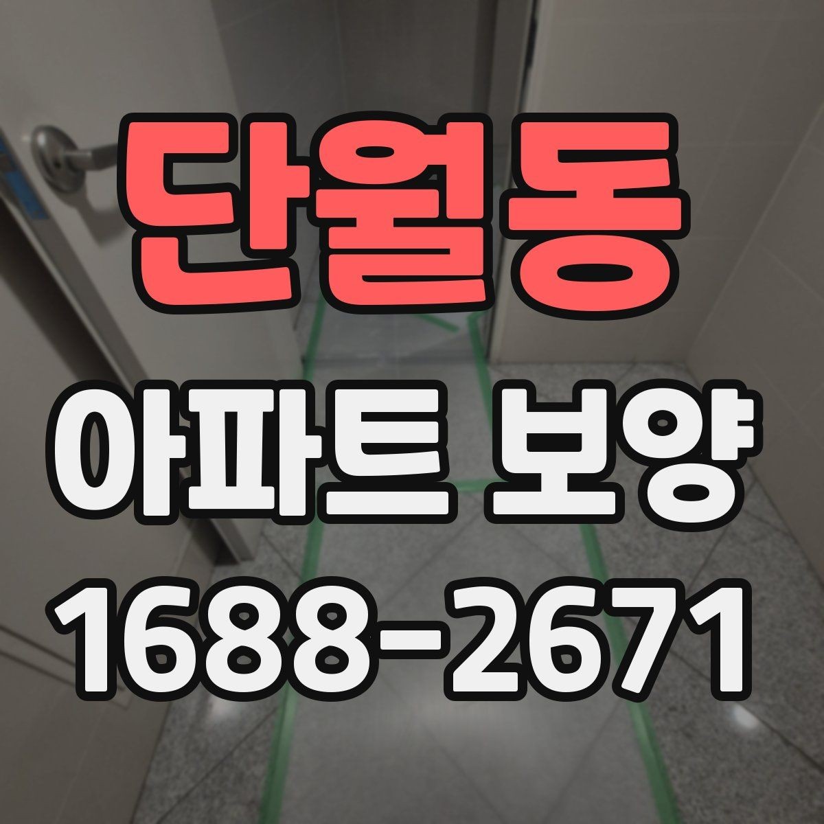 단월동 아파트 보양 계획 세울 때 필요한 체크리스트