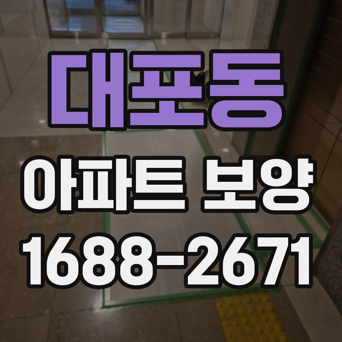 대포동 아파트 보양 시 층간 이동 동선 확보 요령