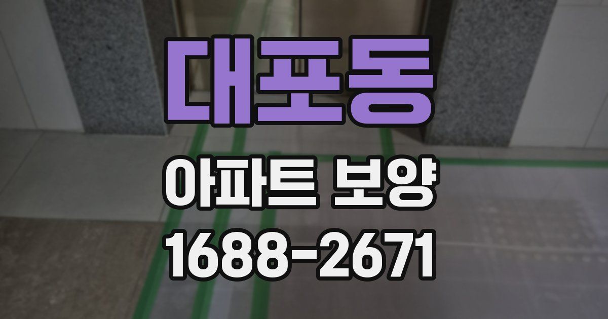 대포동 아파트 보양