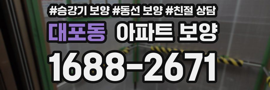 대포동 아파트 보양