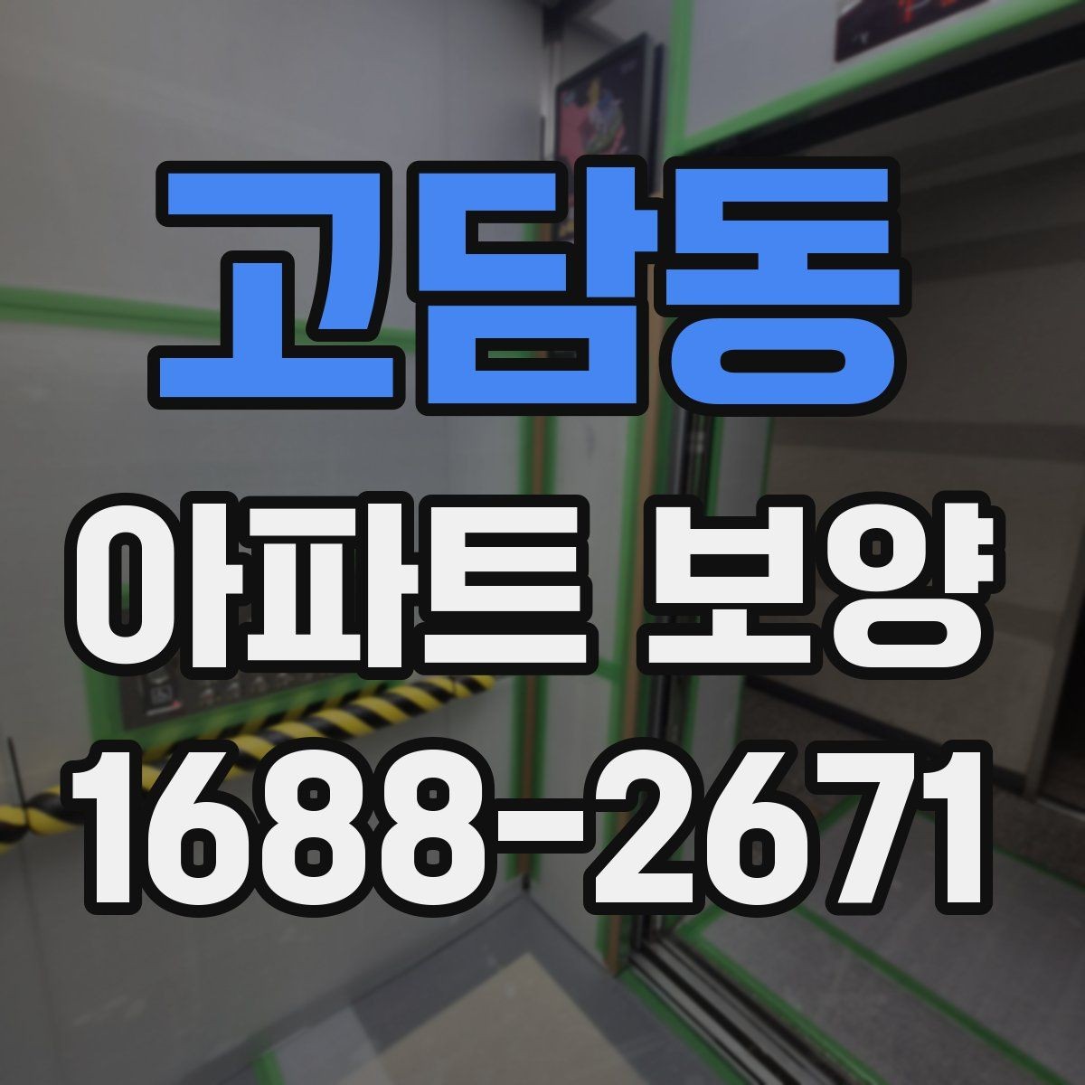 고담동 아파트 보양 작업 전후 사진으로 확인할 부분