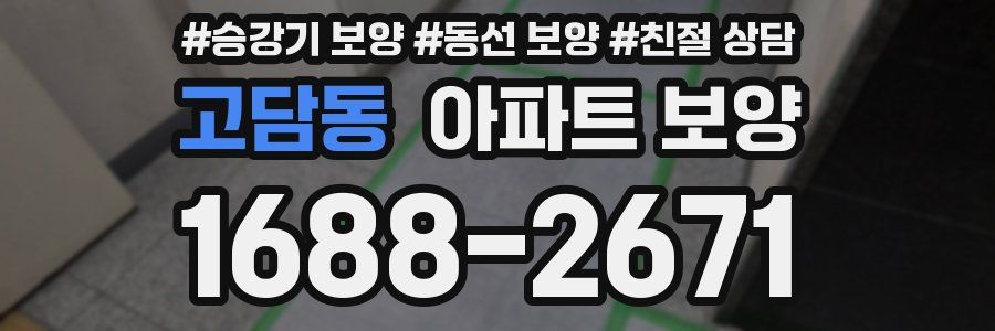 고담동 아파트 보양