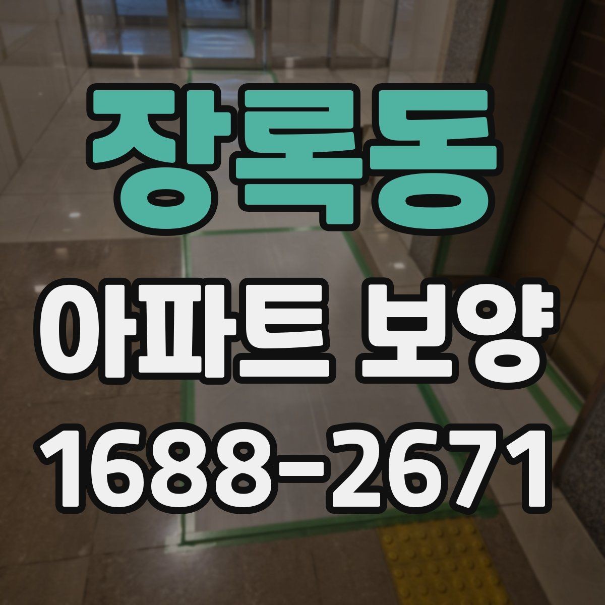 장록동 아파트 보양 시 입주민 동선 관리 방법