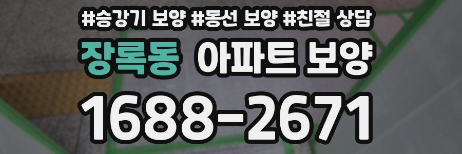 장록동 아파트 보양