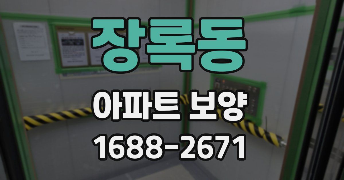 장록동 아파트 보양