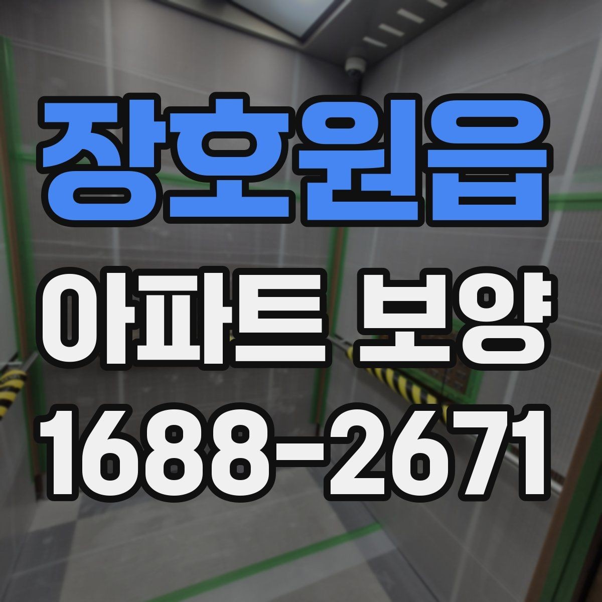 장호원읍 아파트 보양 자재별 특징과 활용 방식