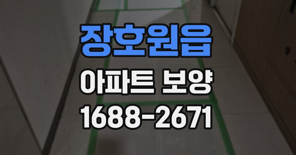 장호원읍 아파트 보양