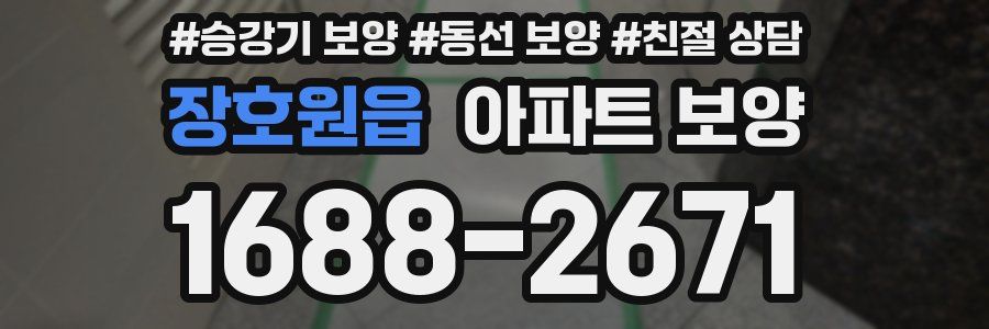 장호원읍 아파트 보양