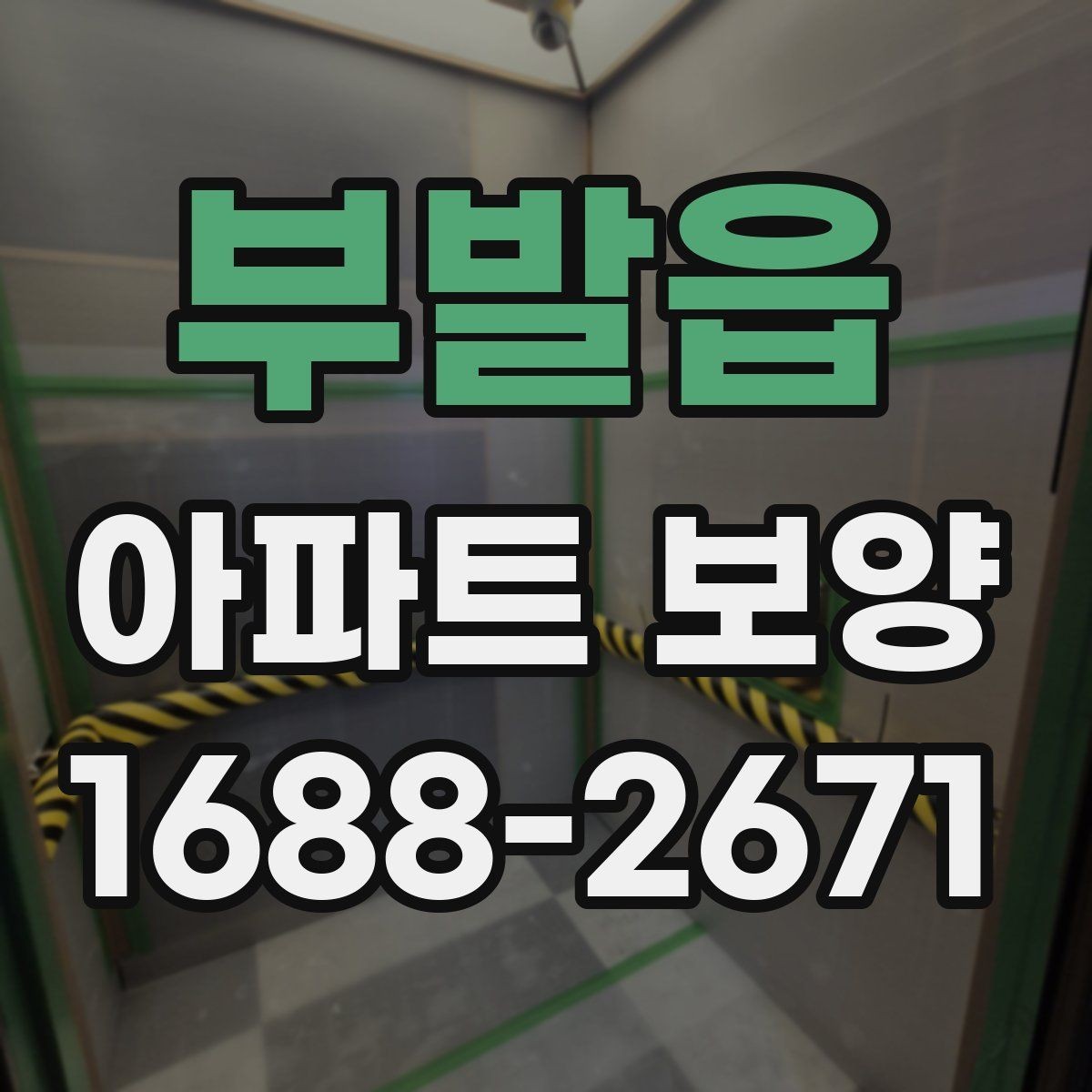 부발읍 아파트 보양 공사 전후로 비교해보는 관리 포인트