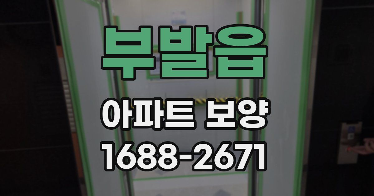 부발읍 아파트 보양