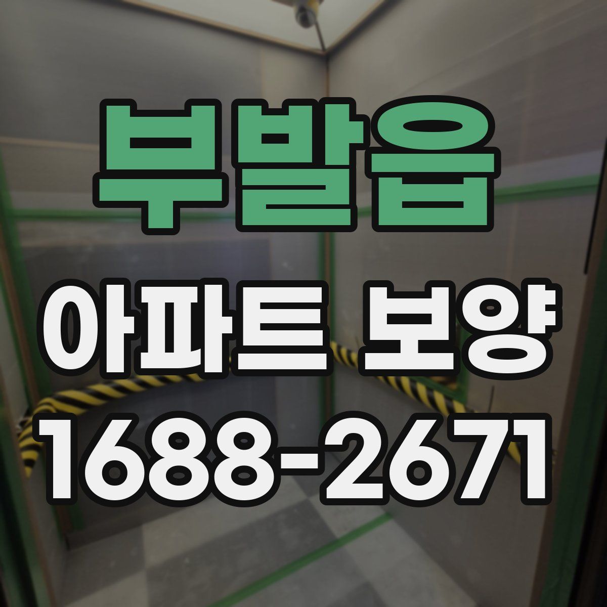 부발읍 아파트 보양