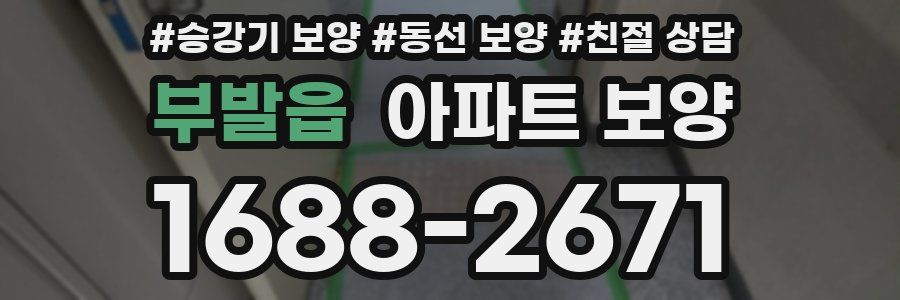 부발읍 아파트 보양