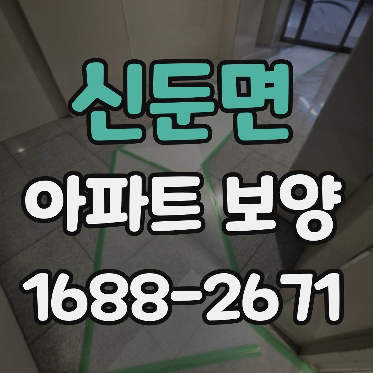 신둔면 아파트 보양 비용 산정 기준 살펴보기