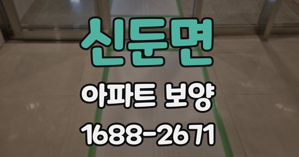 신둔면 아파트 보양