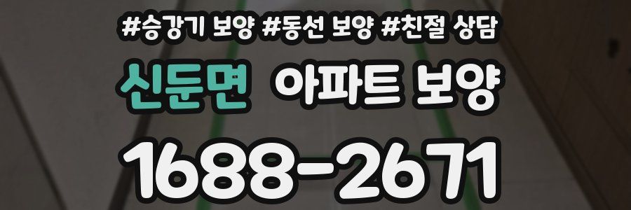 신둔면 아파트 보양